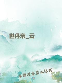 絕世丹帝